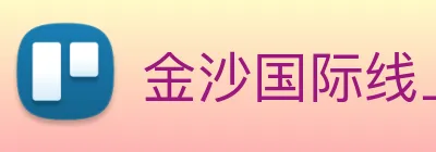 金沙国际线上官网 logo